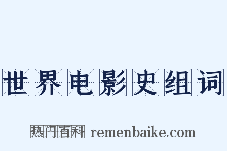 世界电影史组词是什么意思的图片